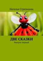 Две сказки. Выпуск первый