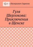 Гуля Шерлокова: Приключения в Щенске