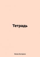 Тетрадь