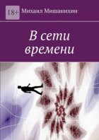 В сети времени