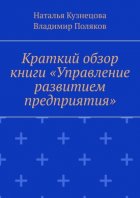 Краткий обзор книги «Управление развитием предприятия»