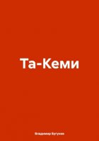 Та-Кеми