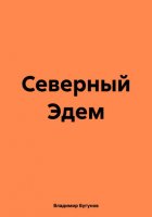 Северный Эдем