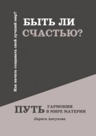 Быть ли счастью? Путь гармонии в мире материи