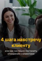 4 шага навстречу клиенту