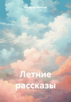 Летние Рассказы