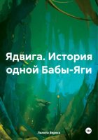 Ядвига. История одной Бабы-Яги