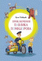 Приключения Павлика Помидорова, брата Люси Синицыной