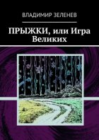 Прыжки, или Игра Великих. Фантастическая повесть