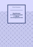 Драйверы и стейкхолдеры в сфере гостеприимства