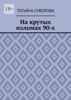 На крутых изломах 90-х. Есть время разбрасывать камни, есть время – их собирать