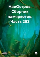 НаеОстров. Сборник памяркотов. Часть 283