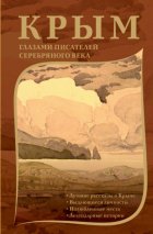 Крым глазами писателей Серебряного века