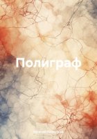 Полиграф