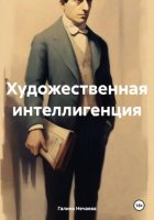 Художественная интеллигенция