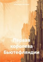 Первая королева Бьютефляндии