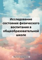 Исследование состояния физического воспитания в общеобразовательной школе