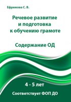 Речевое развитие и подготовка к обучению грамоте. Содержание ОД. 4 – 5 лет