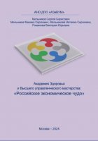 Академия Здоровья и Высшего управленческого мастерства: Российское экономическое чудо