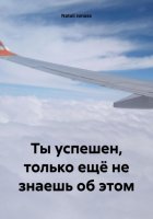 Ты успешен, только ещё не знаешь об этом