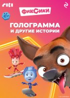 Фиксики. Голограмма и другие истории