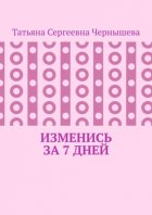 Изменись за 7 дней