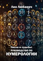 Числа и судьбы: руководство по нумерологии