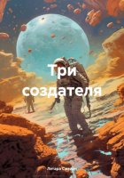 Три создателя