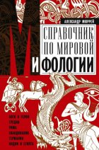 Справочник по мировой мифологии. Боги и герои Греции, Рима, Скандинавии, Германии, Индии и Египта