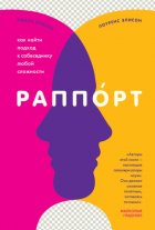 Раппорт. Как найти подход к собеседнику любой сложности