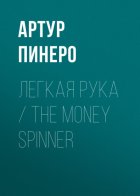 Легкая рука / The Money Spinner