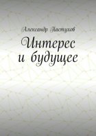 Интерес и будущее