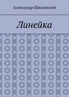 Линейка