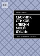 Сборник стихов. «Песни моей души». Стихи, написанные сердцем