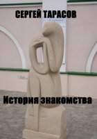 История знакомства