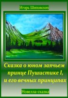 Сказка о юном заячьем принце Пушистике I, и его вечных принципах