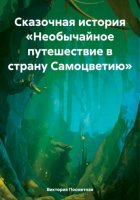 Сказочная история «Необычайное путешествие в страну Самоцветию»