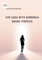 Как одна игра изменила жизнь учителя