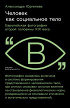 Человек как социальное тело. Европейская фотография второй половины XIX века