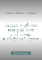 Сказка о цветке, который так и не попал в свадебный букет. Синичка и Ёжик