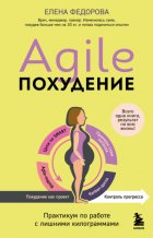 Agile-похудение: практикум по работе с лишними килограммами