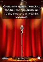 Стендап в худших женских традициях: про дикпики, говно в пакете и пузатых мужиков