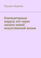 Компьютерные вирусы это порог начало новой искусственной жизни