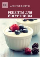 Рецепты для йогуртницы