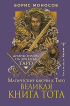 Великая книга Тота. Магические ключи к Таро