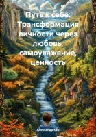 Путь к себе: Трансформация личности через любовь, самоуважение, ценность