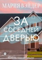 За соседней дверью