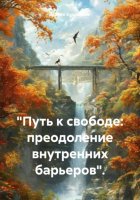 «Путь к свободе: преодоление внутренних барьеров».