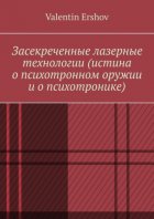 Засекреченные лазерные технологии (истина о психотронном оружии и о психотронике)