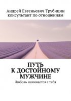 Путь к достойному мужчине. Любовь начинается с тебя